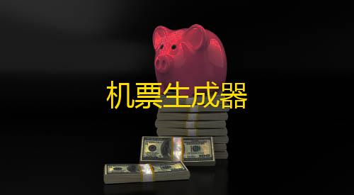 漏洞扫描机票生成器